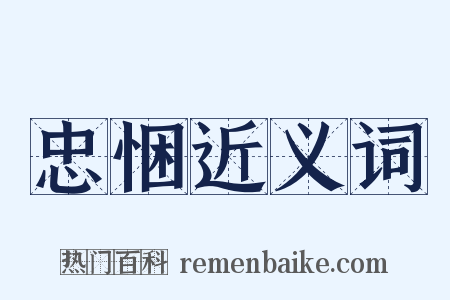 忠悃近义词是什么意思的图片